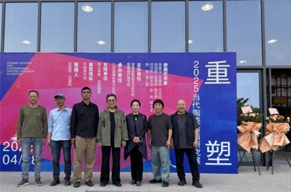 E策略平台 “重塑”-2025当代陶瓷绘画研究展在景德镇隆重开幕