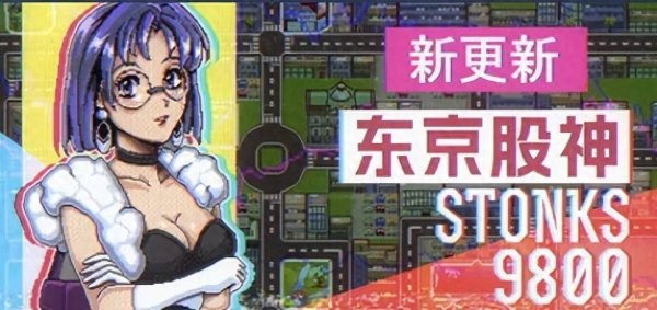 点点赢 回到昭和年代末期，在游戏里做“东京股神”