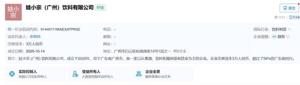 金多多配资 娃小宗（广州）饮料有限公司成立，官方微博尚未发布内容，已有1.7万粉丝