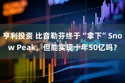 亨利投资 比音勒芬终于“拿下”Snow Peak，但能实现十年50亿吗？